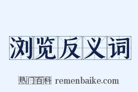 浏览反义词是什么意思的图片
